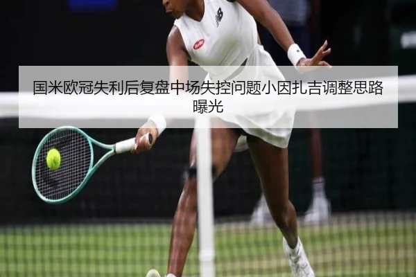 国米欧冠失利后复盘中场失控问题小因扎吉调整思路曝光 | K1SPORTS